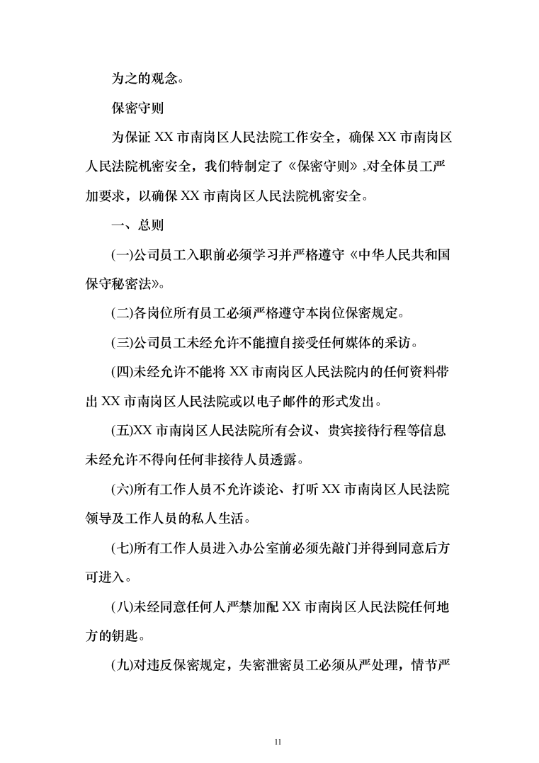 法院物业管理服务投标方案(409页)（2024年修订版）.docx 第11页