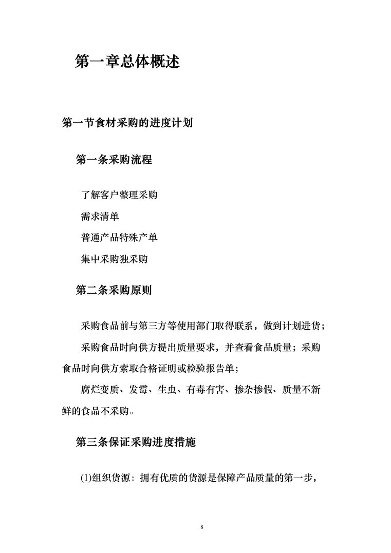 熟食配送服务_投标方案（技术标164页）（2024年修订版）.docx 第8页