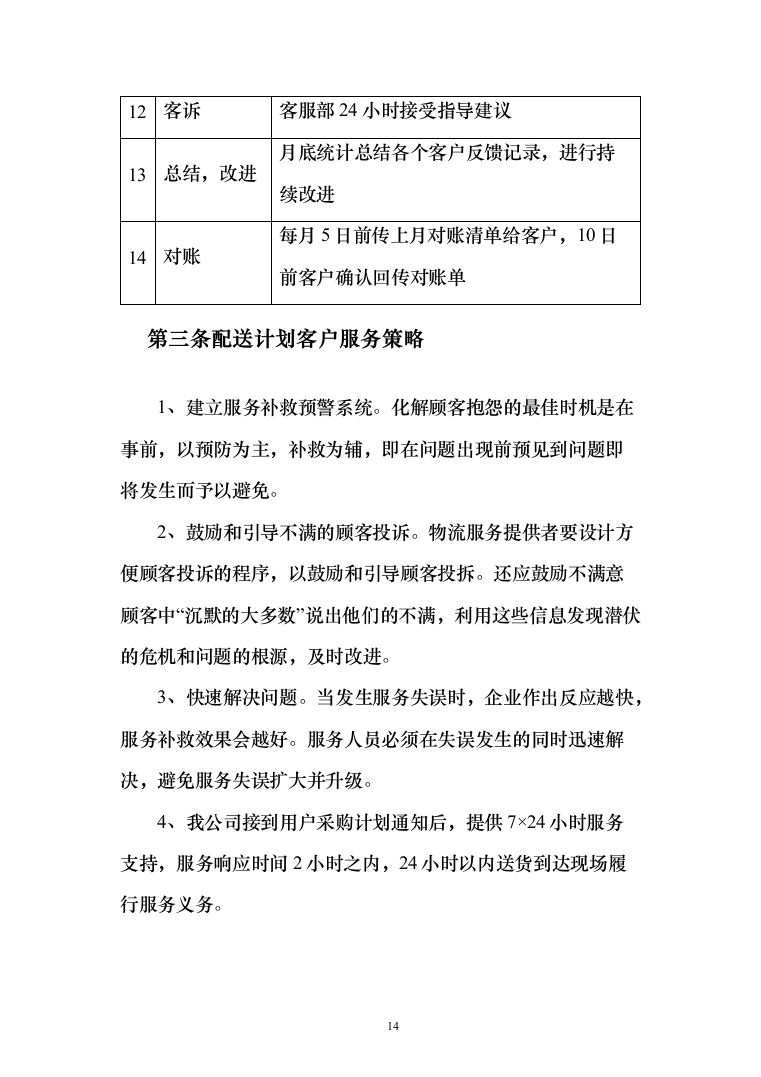 熟食配送服务_投标方案（技术标164页）（2024年修订版）.docx 第14页