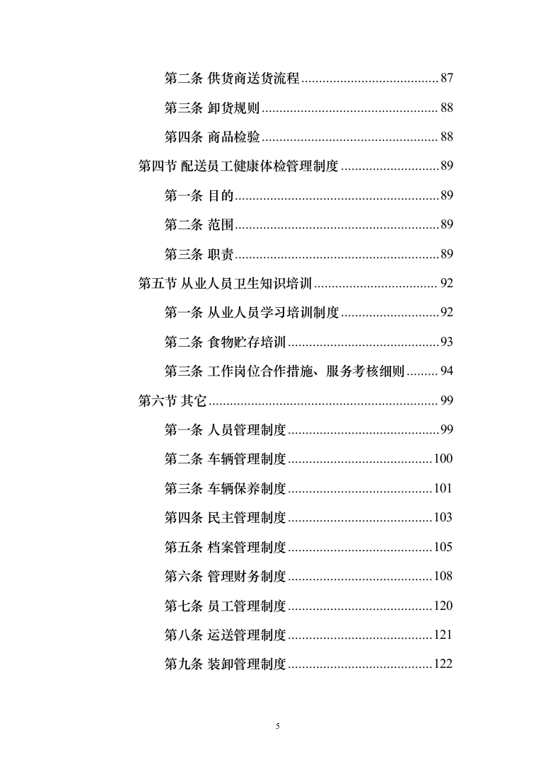 熟食配送服务_投标方案（技术标164页）（2024年修订版）.docx 第5页