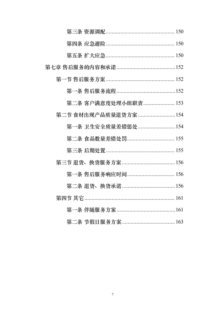 熟食配送服务_投标方案（技术标164页）（2024年修订版）.docx 第7页