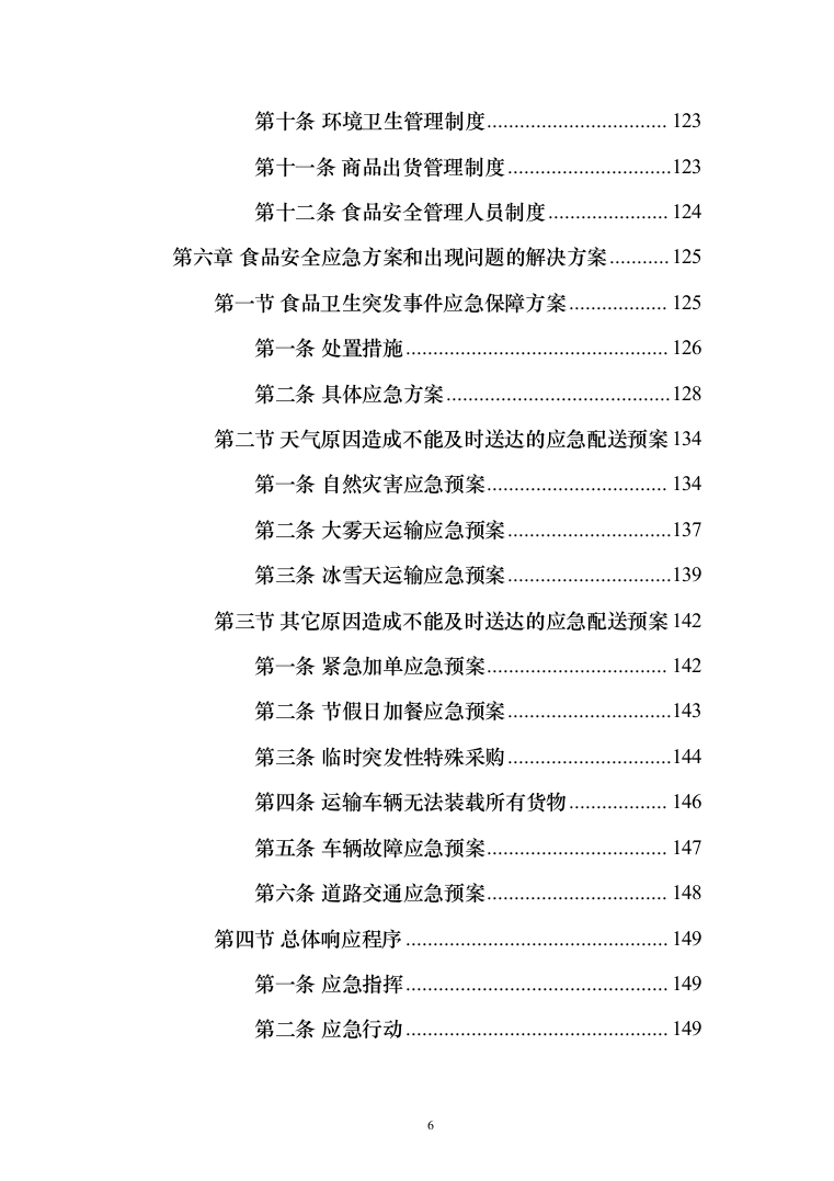 熟食配送服务_投标方案（技术标164页）（2024年修订版）.docx 第6页