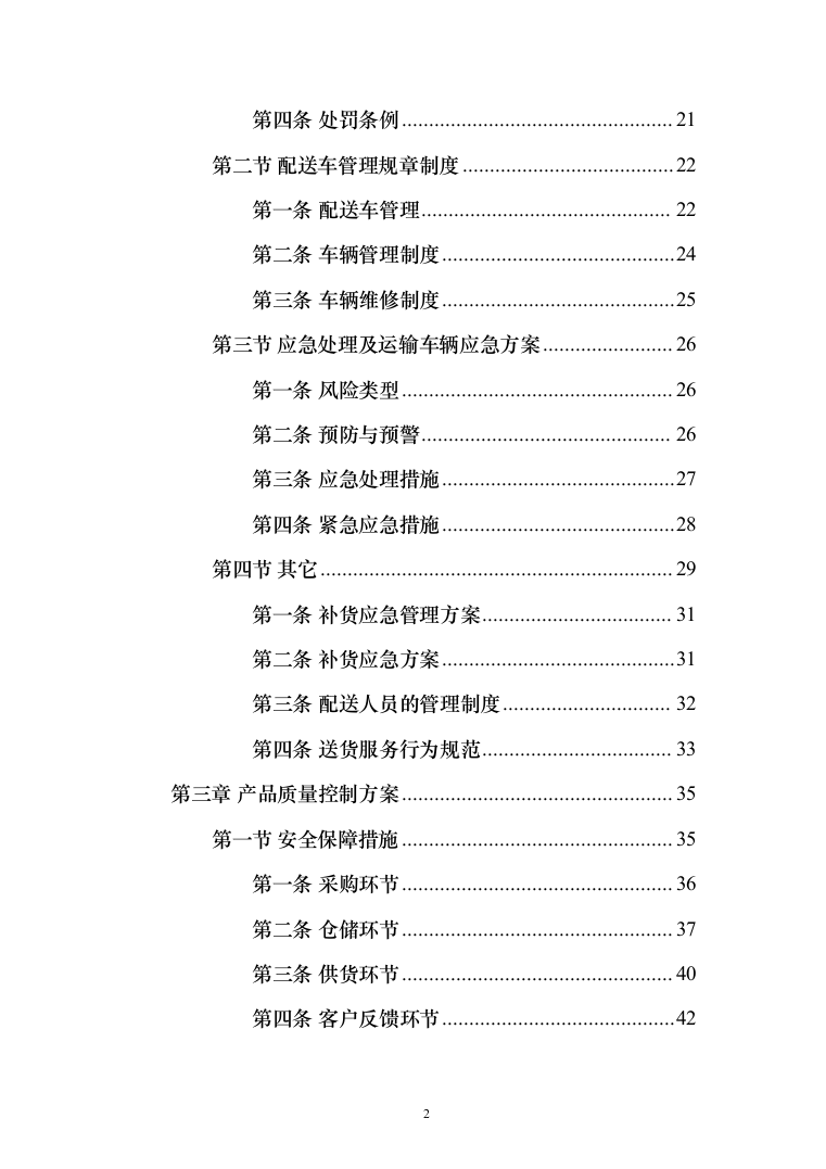 熟食配送服务_投标方案（技术标164页）（2024年修订版）.docx 第2页