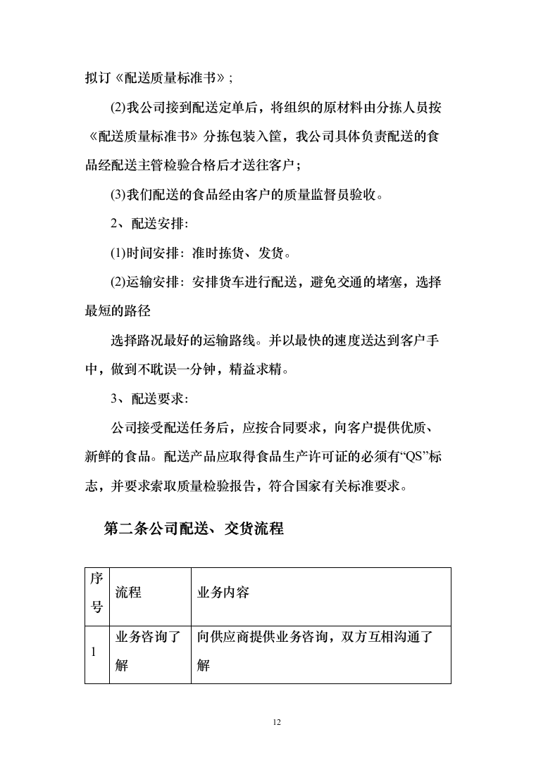 熟食配送服务_投标方案（技术标164页）（2024年修订版）.docx 第12页