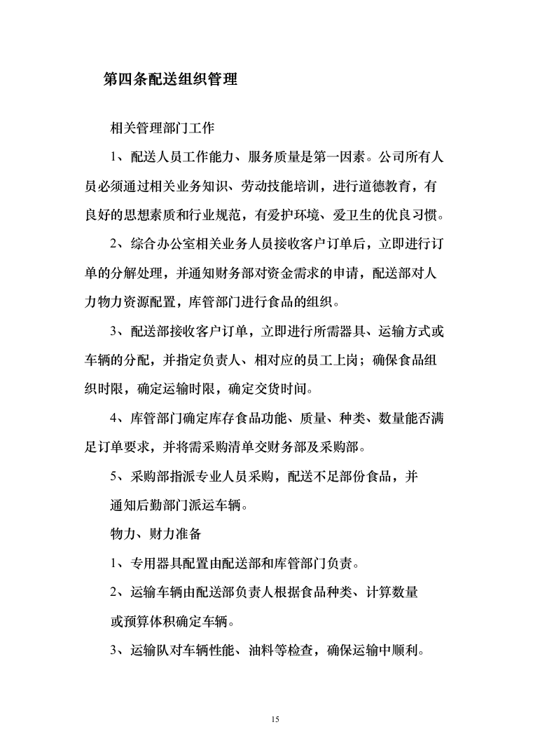 熟食配送服务_投标方案（技术标164页）（2024年修订版）.docx 第15页