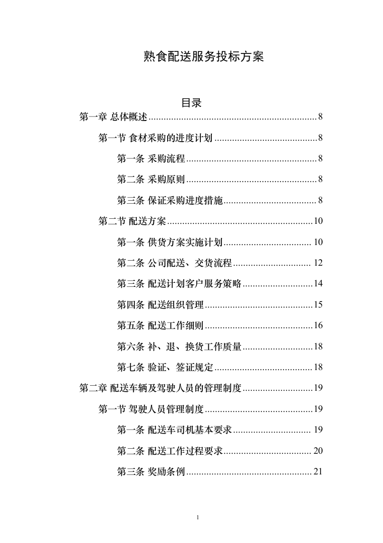 熟食配送服务_投标方案（技术标164页）（2024年修订版）.docx 第1页