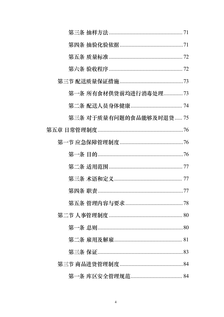 熟食配送服务_投标方案（技术标164页）（2024年修订版）.docx 第4页