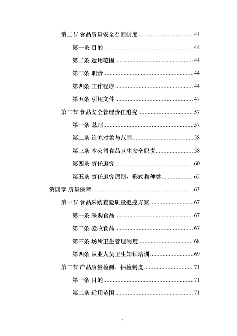 熟食配送服务_投标方案（技术标164页）（2024年修订版）.docx 第3页