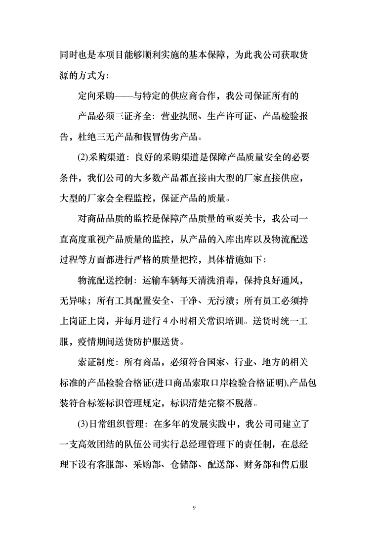 熟食配送服务_投标方案（技术标164页）（2024年修订版）.docx 第9页