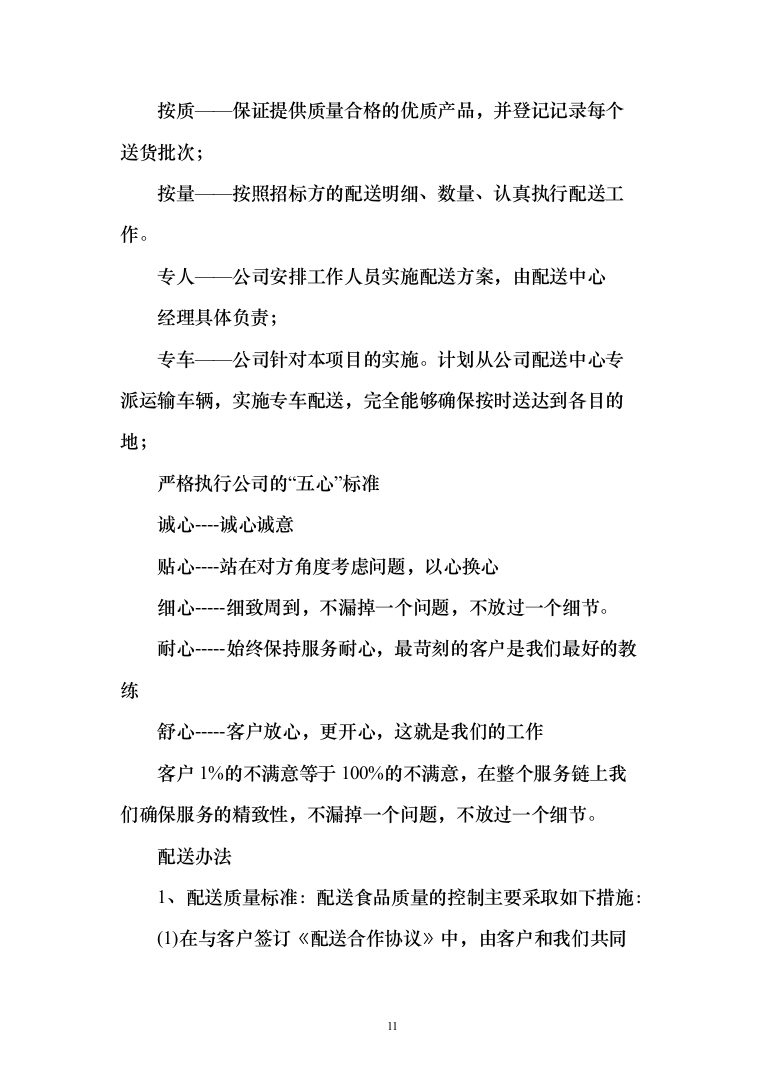 熟食配送服务_投标方案（技术标164页）（2024年修订版）.docx 第11页