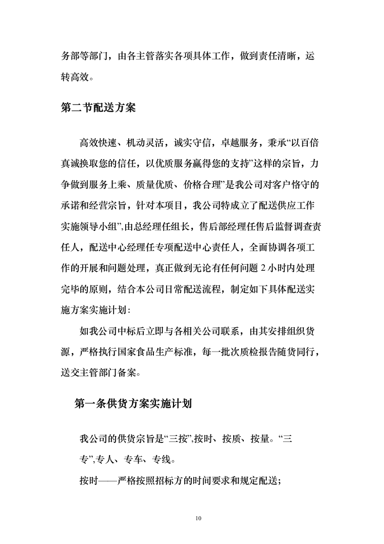 熟食配送服务_投标方案（技术标164页）（2024年修订版）.docx 第10页