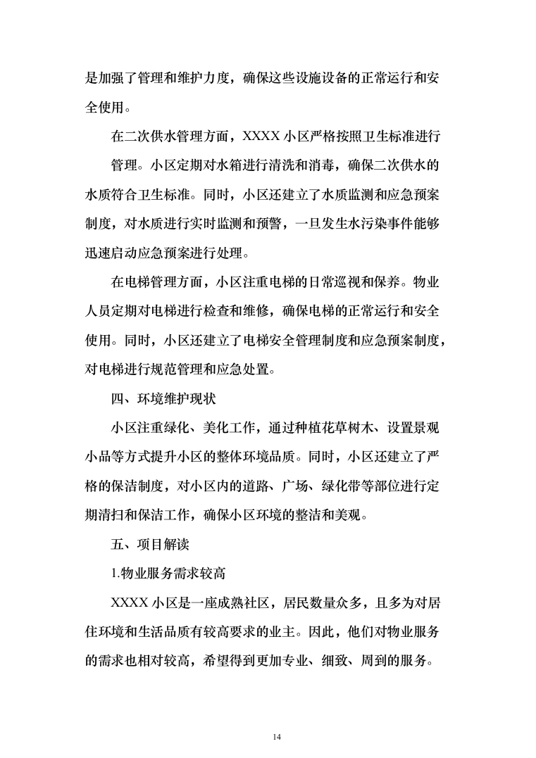 物业服务技术方案(330页)（2024年修订版）.docx 第14页
