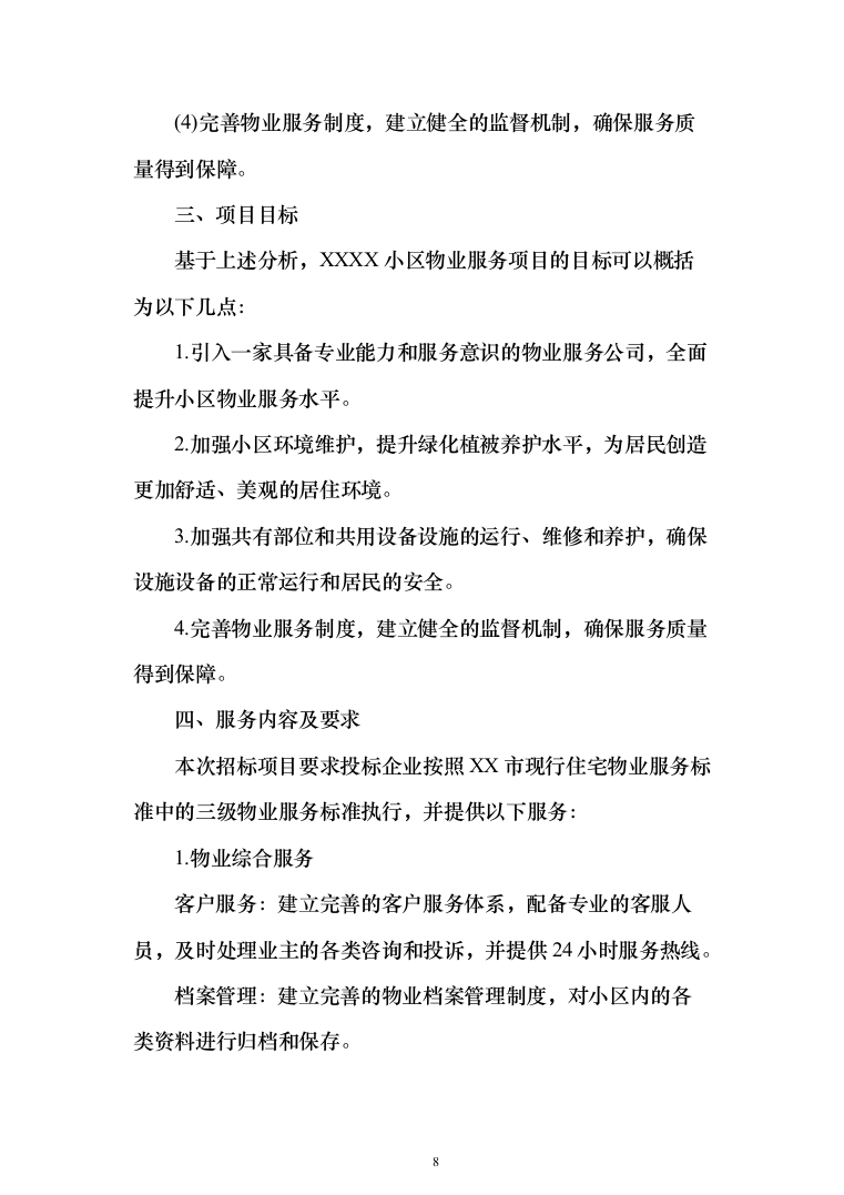 物业服务技术方案(330页)（2024年修订版）.docx 第8页