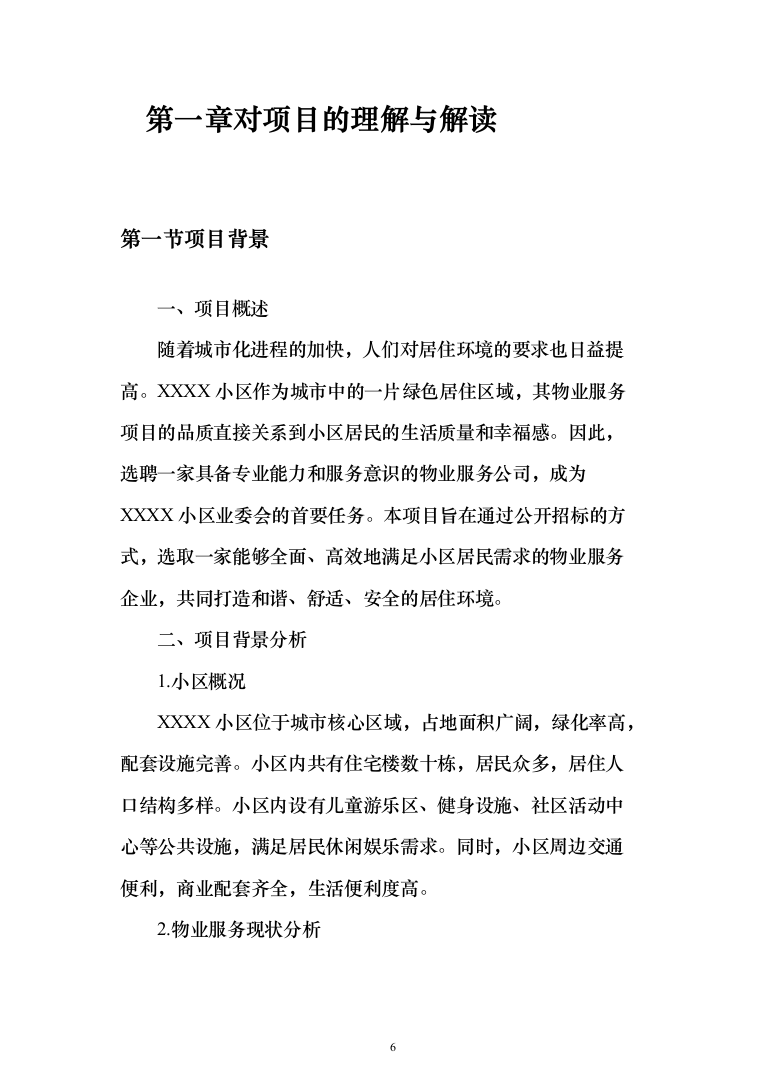 物业服务技术方案(330页)（2024年修订版）.docx 第6页