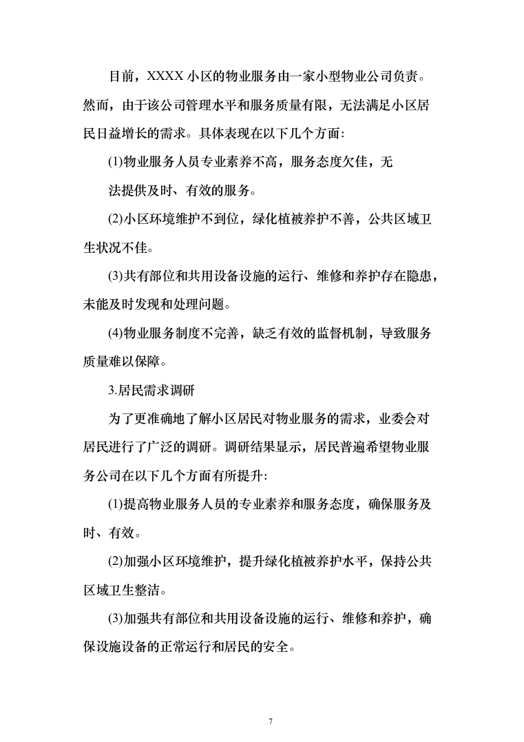 物业服务技术方案(330页)（2024年修订版）.docx 第7页