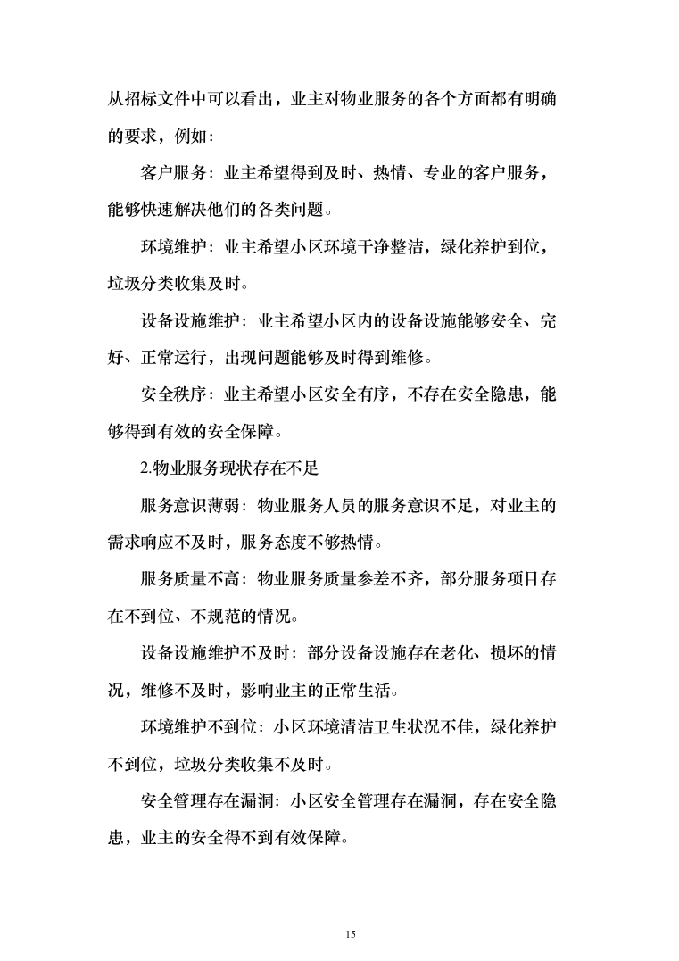 物业服务技术方案(330页)（2024年修订版）.docx 第15页
