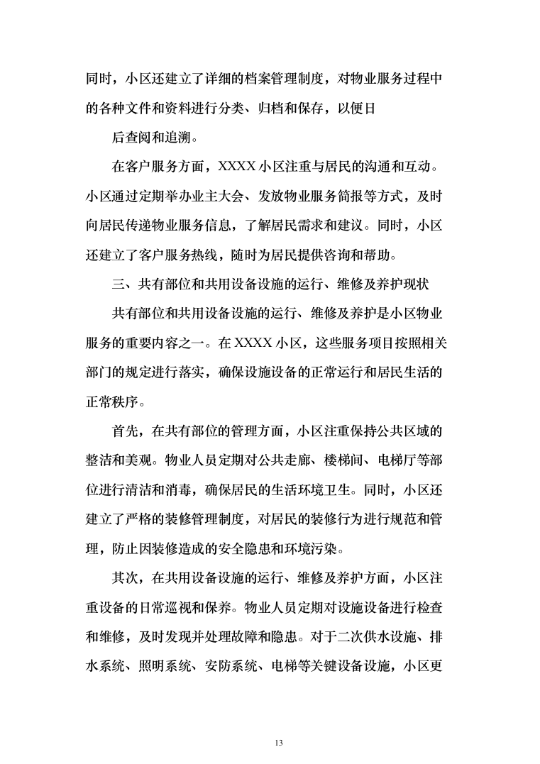 物业服务技术方案(330页)（2024年修订版）.docx 第13页