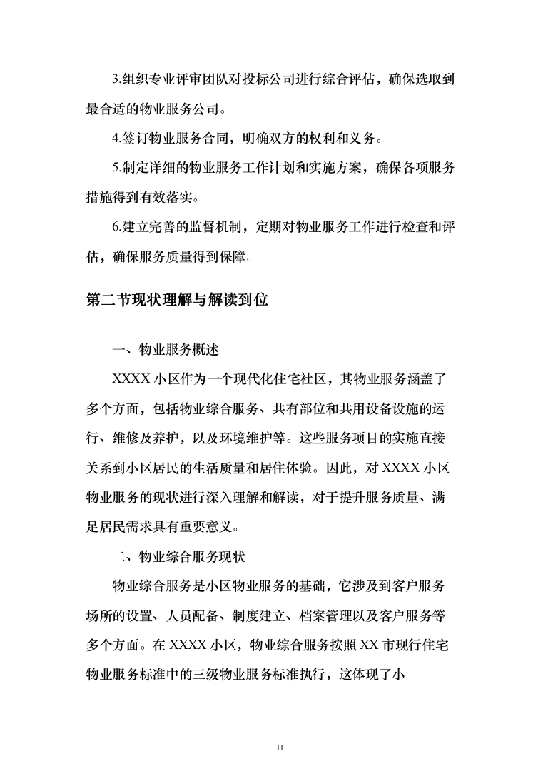 物业服务技术方案(330页)（2024年修订版）.docx 第11页
