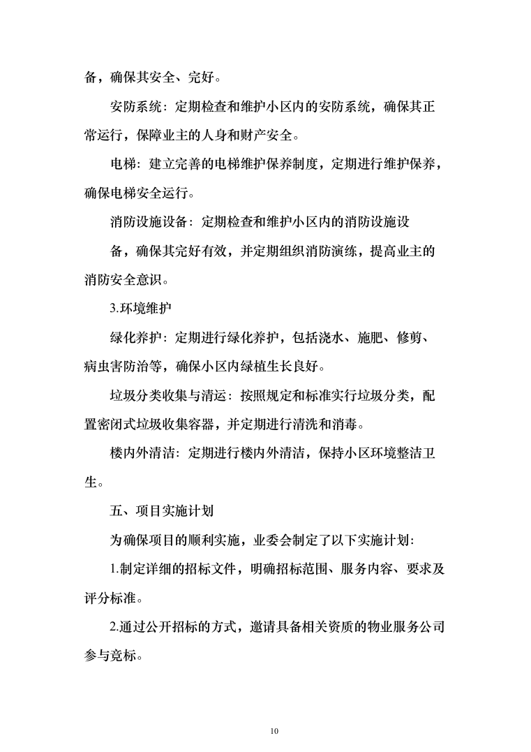 物业服务技术方案(330页)（2024年修订版）.docx 第10页