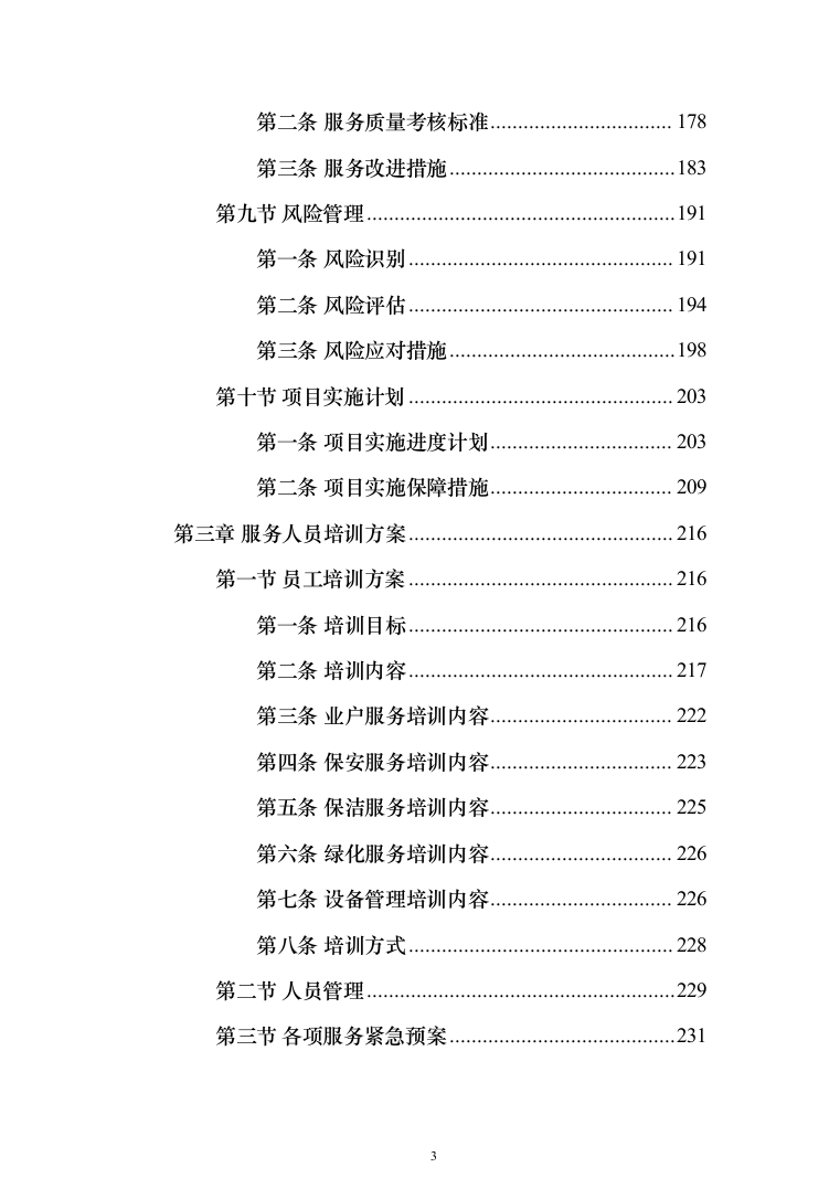 物业服务技术方案(330页)（2024年修订版）.docx 第3页