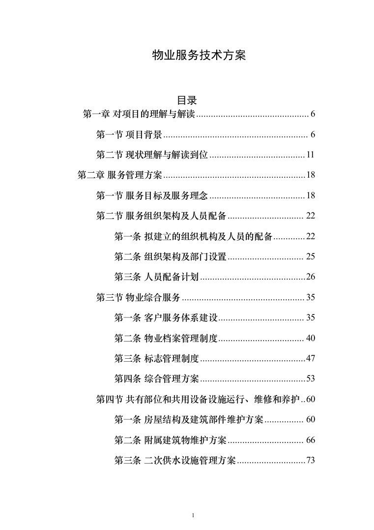 物业服务技术方案(330页)（2024年修订版）.docx 第1页