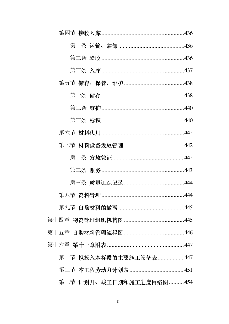 风力发电场（含安装）施工组织设计(456页)（2024年修订版）.docx 第11页