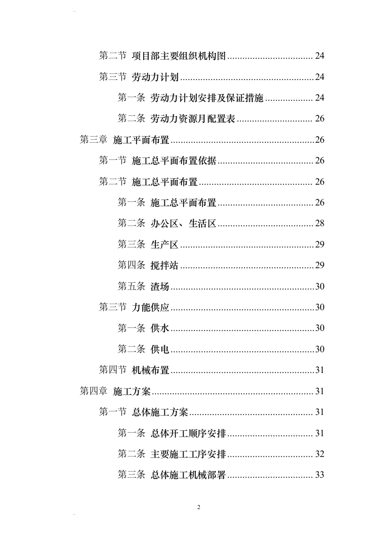 风力发电场（含安装）施工组织设计(456页)（2024年修订版）.docx 第2页