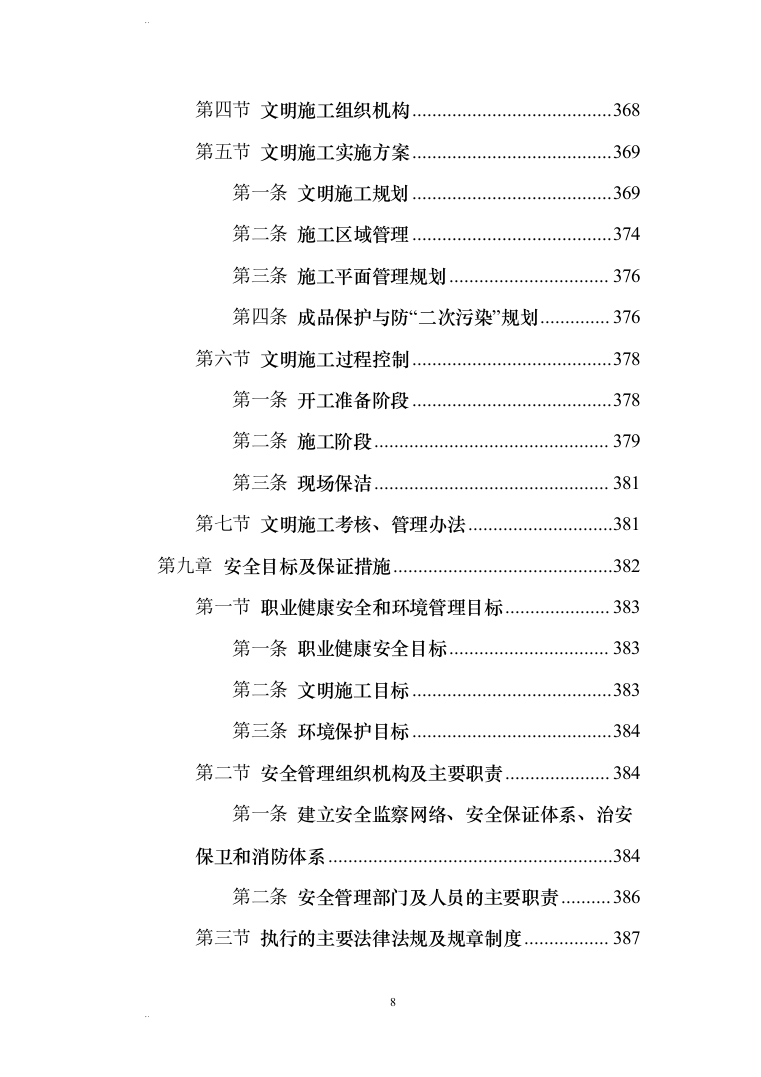 风力发电场（含安装）施工组织设计(456页)（2024年修订版）.docx 第8页