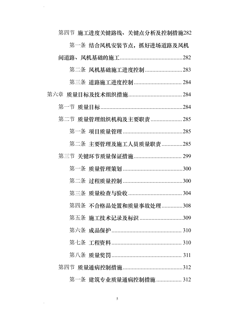 风力发电场（含安装）施工组织设计(456页)（2024年修订版）.docx 第5页