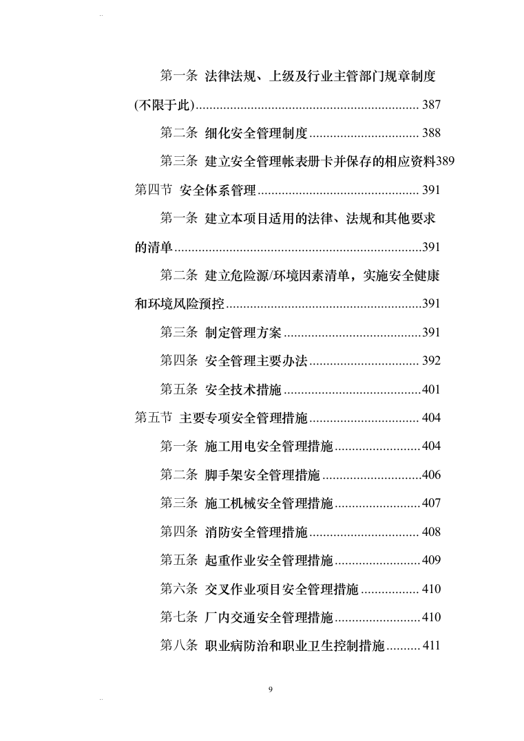风力发电场（含安装）施工组织设计(456页)（2024年修订版）.docx 第9页