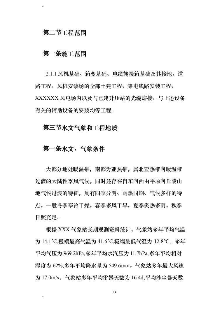 风力发电场（含安装）施工组织设计(456页)（2024年修订版）.docx 第14页