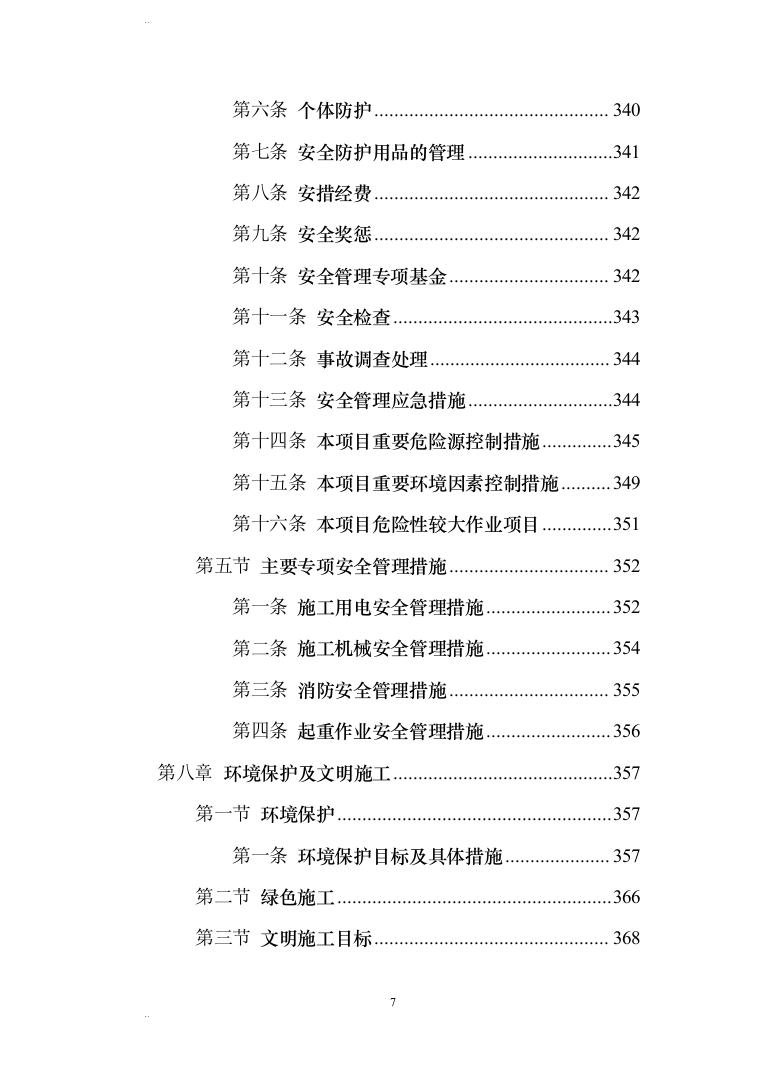 风力发电场（含安装）施工组织设计(456页)（2024年修订版）.docx 第7页