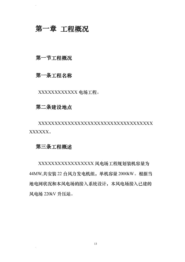 风力发电场（含安装）施工组织设计(456页)（2024年修订版）.docx 第13页