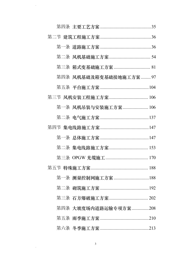 风力发电场（含安装）施工组织设计(456页)（2024年修订版）.docx 第3页