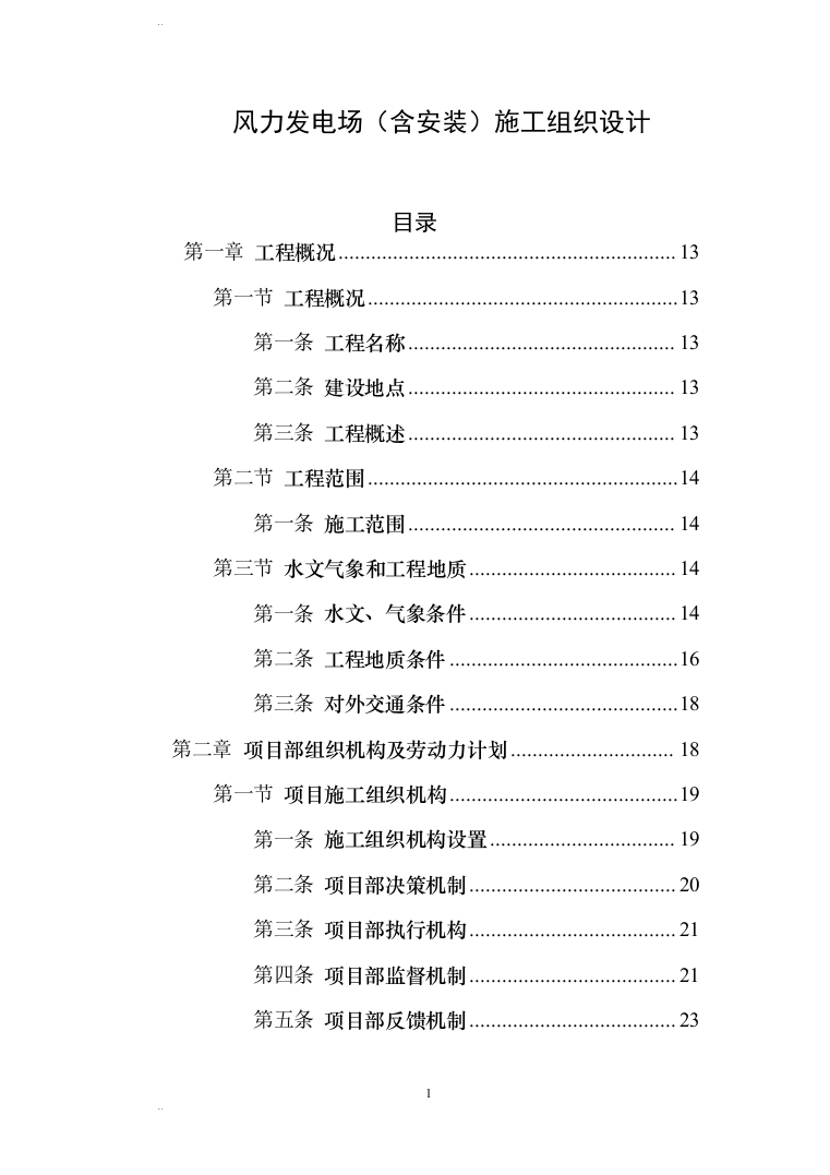 风力发电场（含安装）施工组织设计(456页)（2024年修订版）.docx 第1页