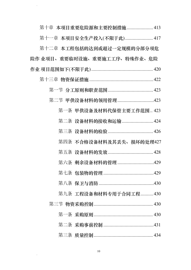 风力发电场（含安装）施工组织设计(456页)（2024年修订版）.docx 第10页