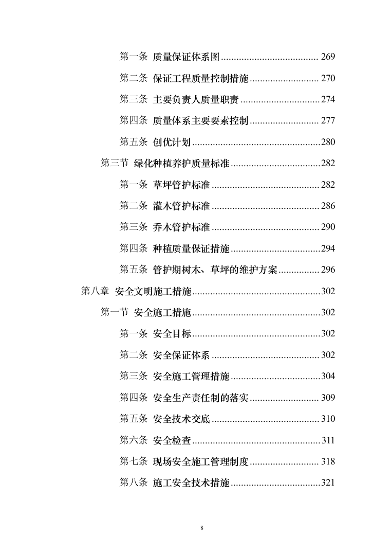 铁路沿线乡村绿化提升项目投标方案（429页）（2024年修订版）.docx 第8页