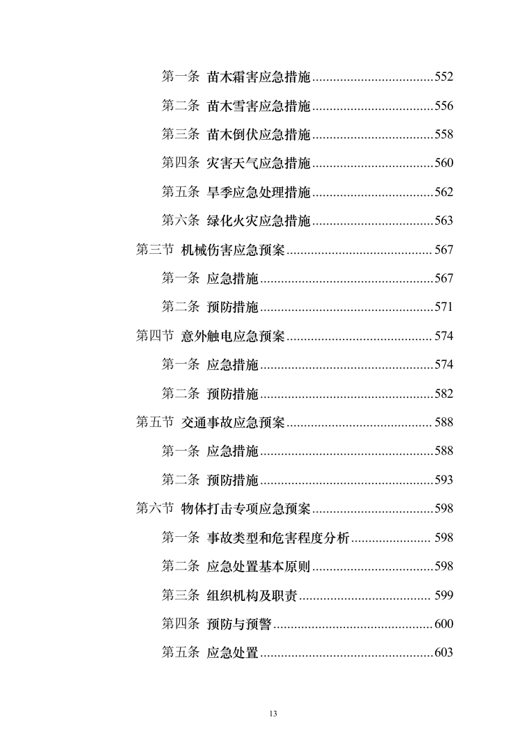 铁路沿线乡村绿化提升项目投标方案（429页）（2024年修订版）.docx 第13页