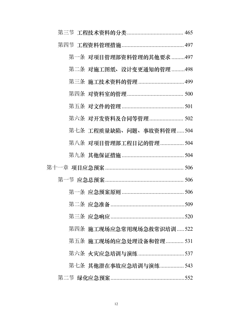铁路沿线乡村绿化提升项目投标方案（429页）（2024年修订版）.docx 第12页