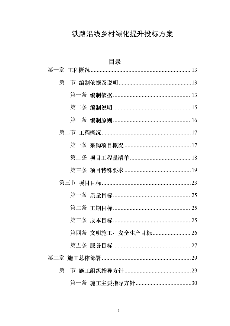 铁路沿线乡村绿化提升项目投标方案（429页）（2024年修订版）.docx 第1页