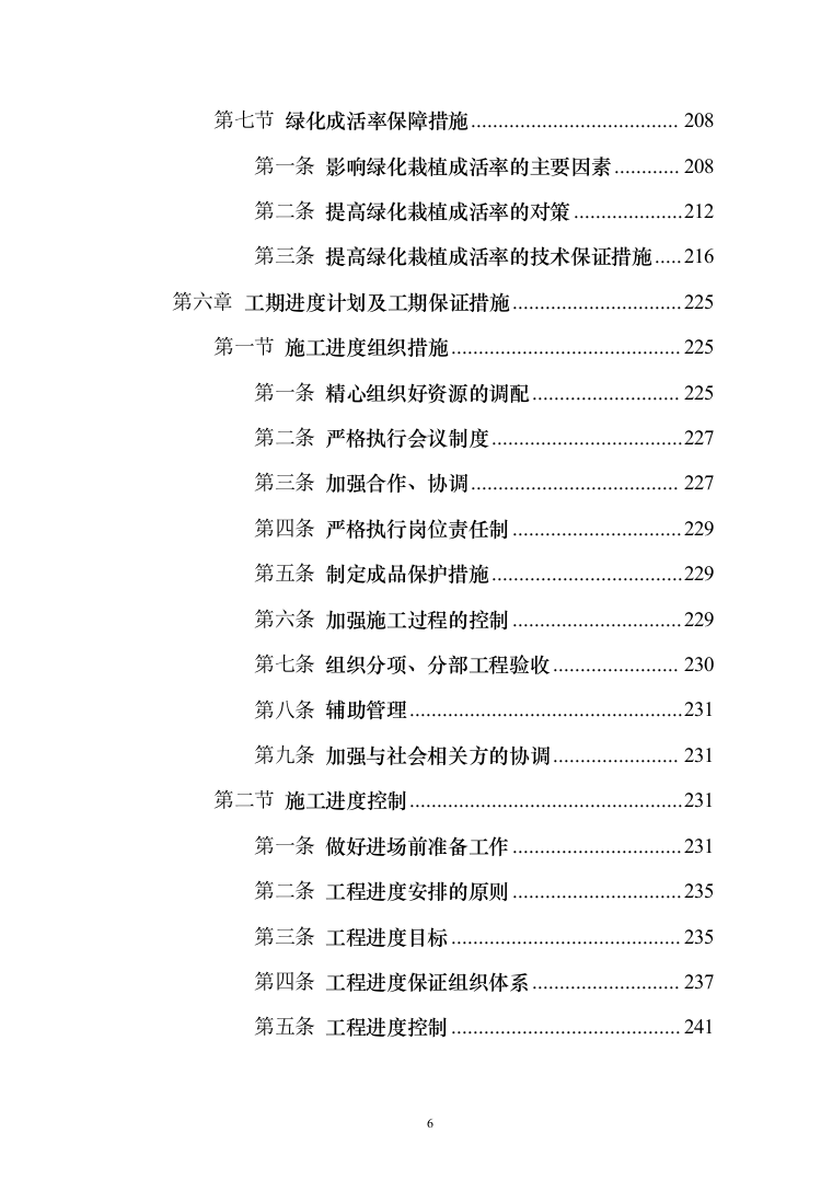 铁路沿线乡村绿化提升项目投标方案（429页）（2024年修订版）.docx 第6页