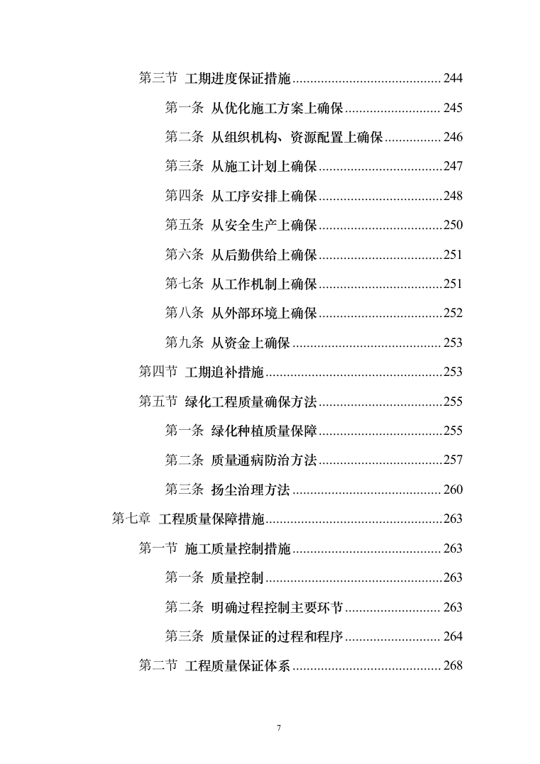 铁路沿线乡村绿化提升项目投标方案（429页）（2024年修订版）.docx 第7页