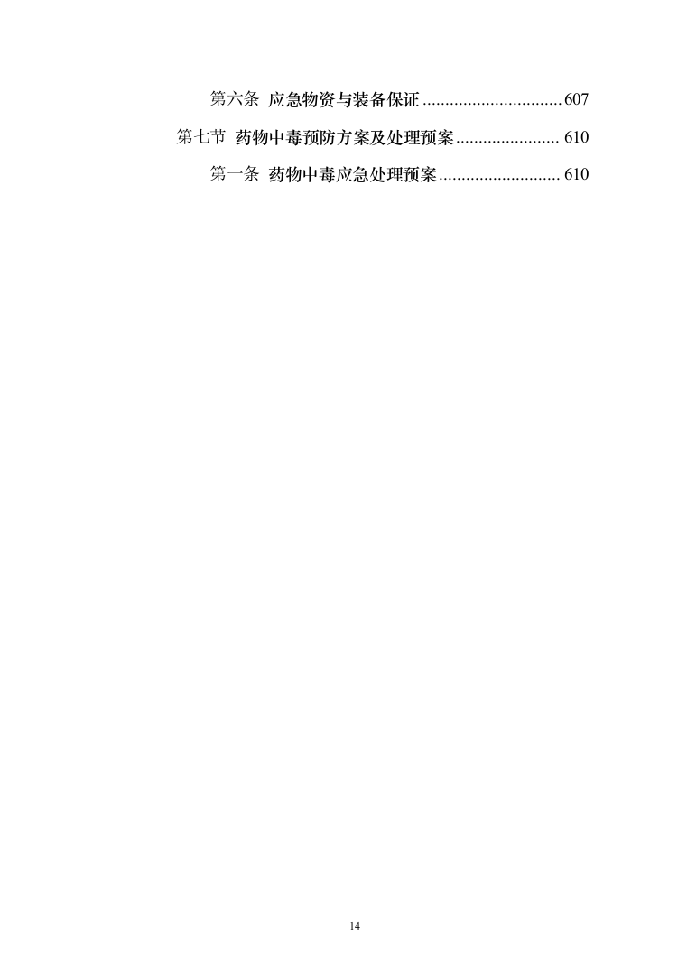 铁路沿线乡村绿化提升项目投标方案（429页）（2024年修订版）.docx 第14页