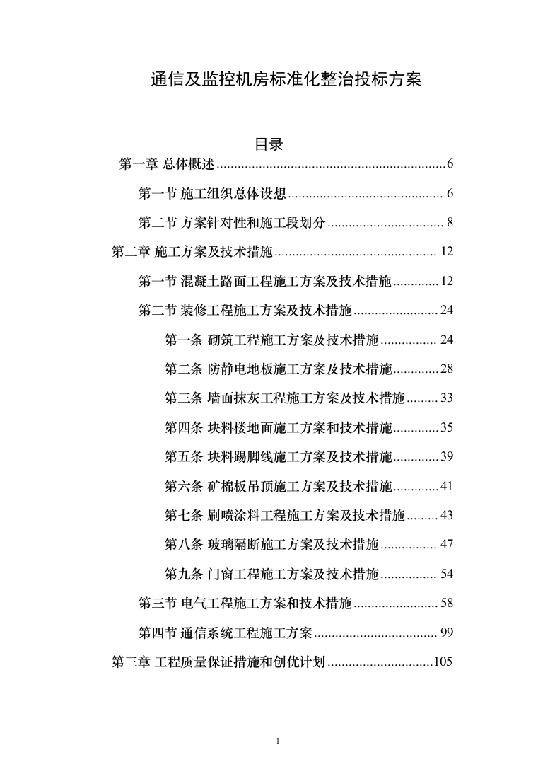通信及监控机房标准化整治投标方案(384页)（2024年修订版）.docx 第1页