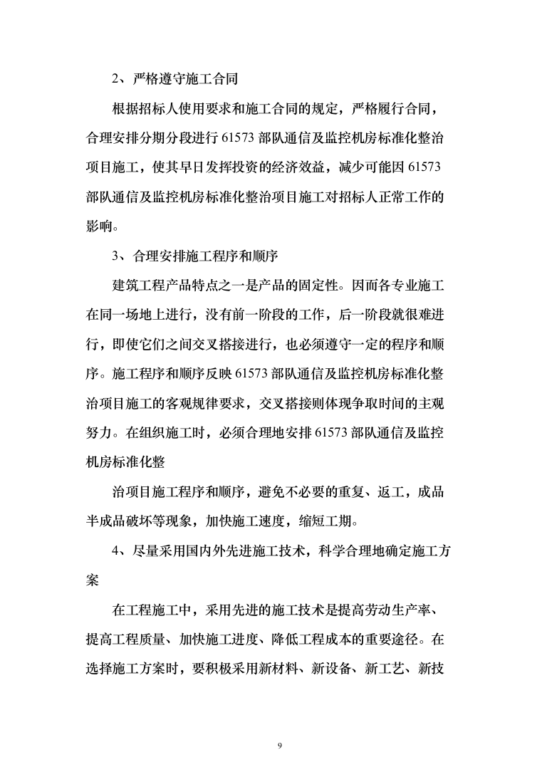通信及监控机房标准化整治投标方案(384页)（2024年修订版）.docx 第9页