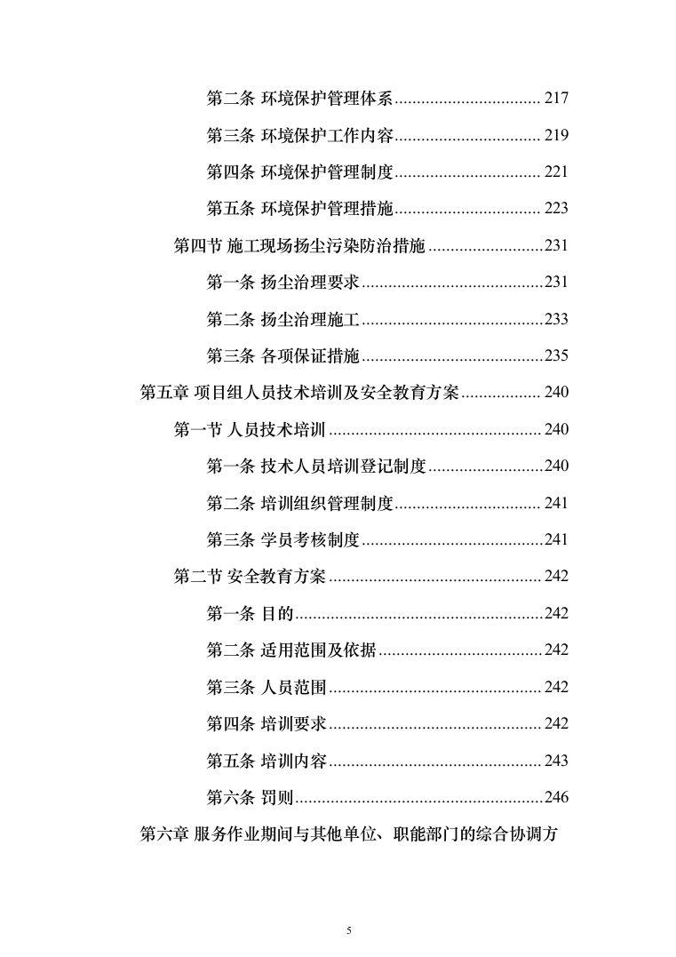 违法建设拆除和市容环境综合整治劳务外包投标方案（321页）（2024年修订版）.docx 第5页