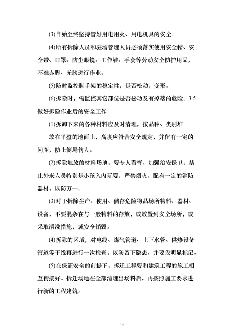 违法建设拆除和市容环境综合整治劳务外包投标方案（321页）（2024年修订版）.docx 第14页