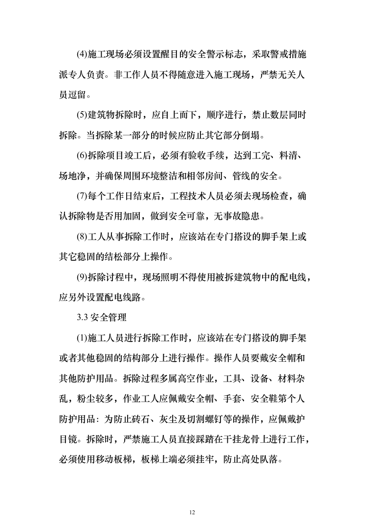 违法建设拆除和市容环境综合整治劳务外包投标方案（321页）（2024年修订版）.docx 第12页