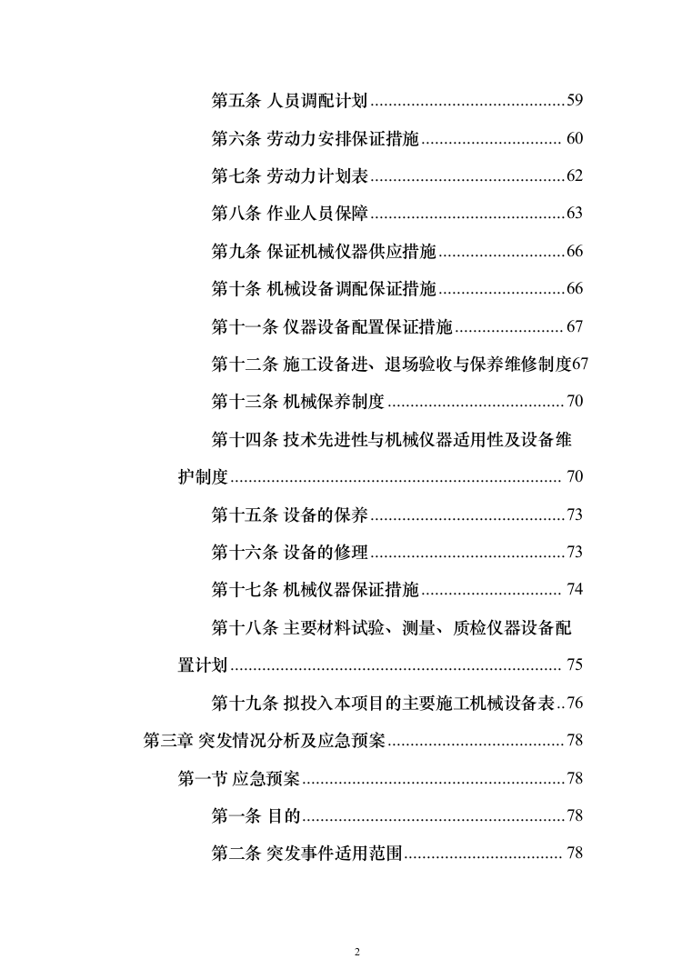 违法建设拆除和市容环境综合整治劳务外包投标方案（321页）（2024年修订版）.docx 第2页