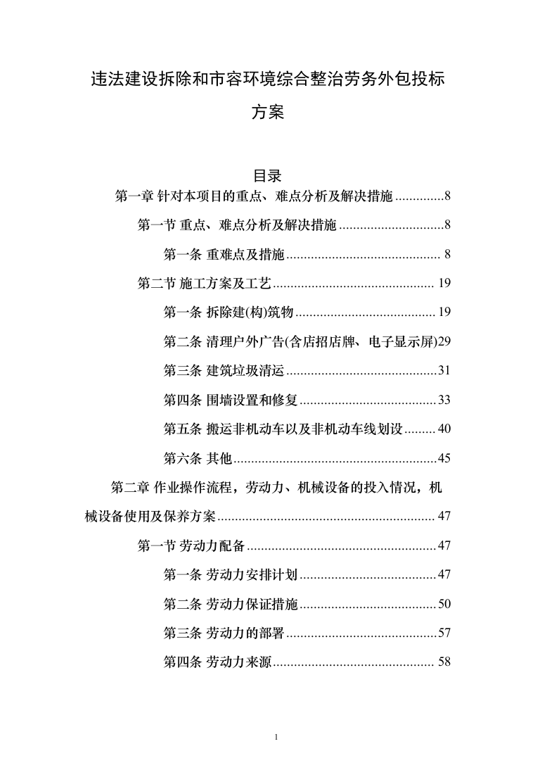 违法建设拆除和市容环境综合整治劳务外包投标方案（321页）（2024年修订版）.docx 第1页